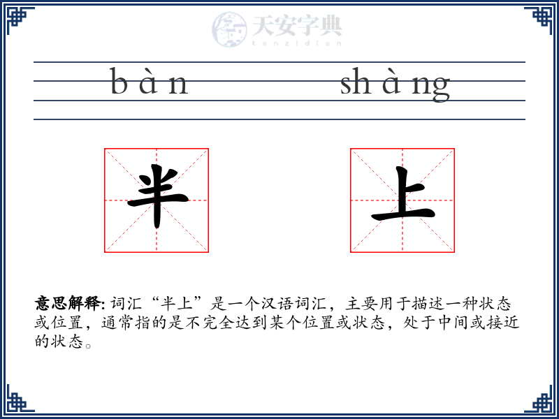 半上