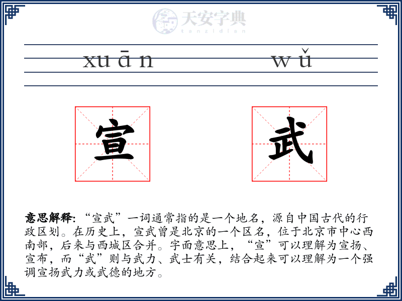宣武