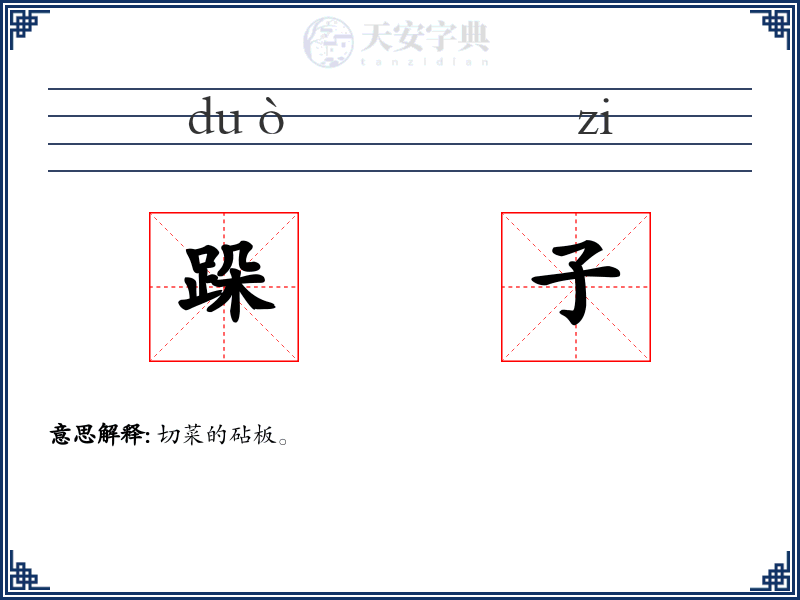 跺子