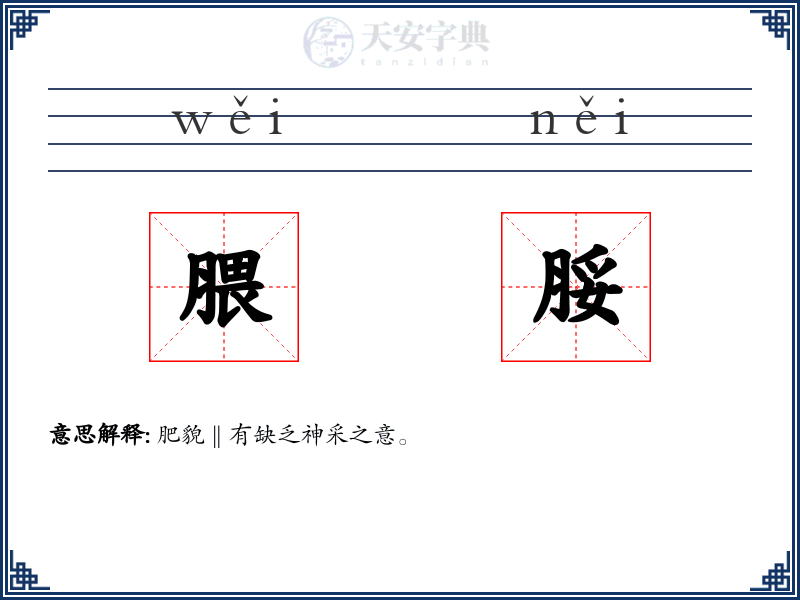腲脮