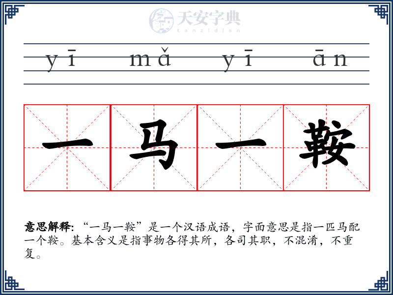 一马一鞍