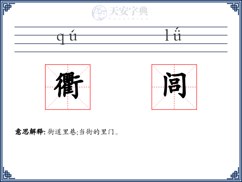 衢闾