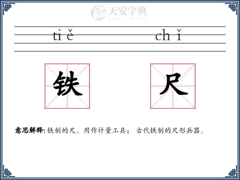 铁尺