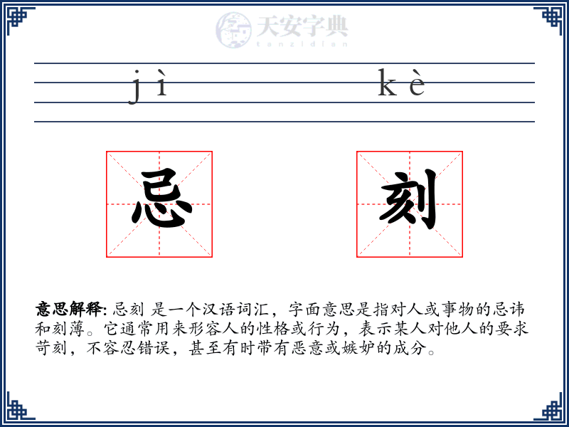 忌刻