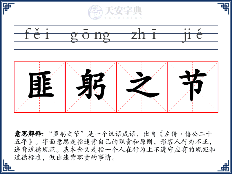 匪躬之节