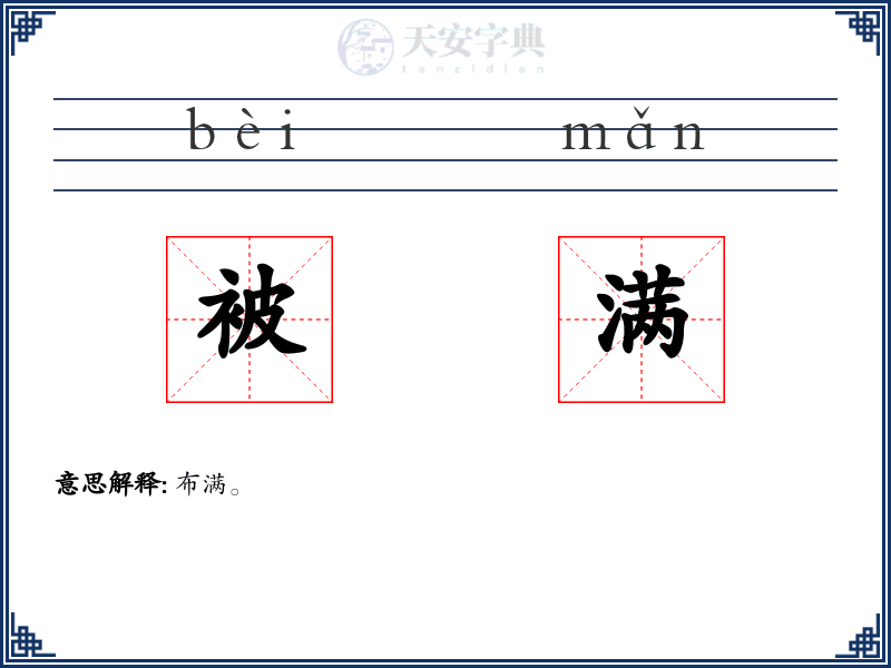 被满