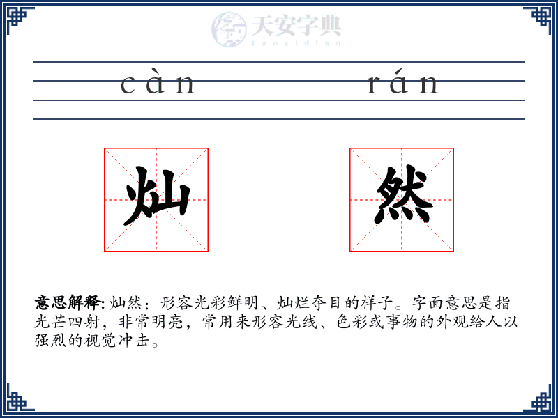 灿然