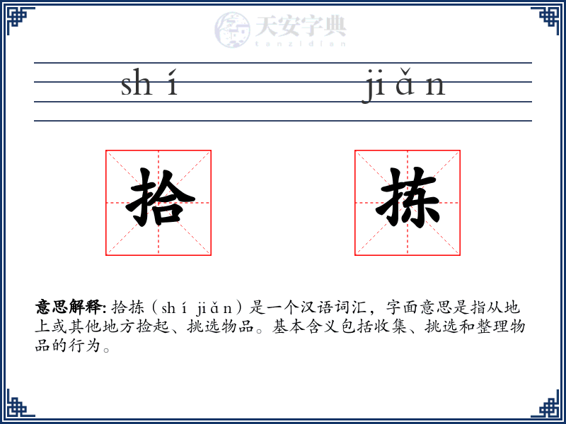 拾拣