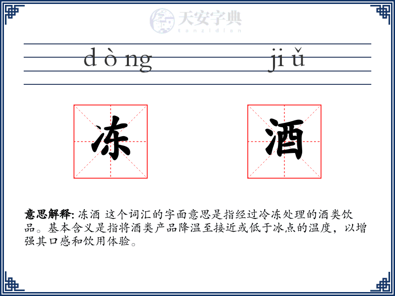 冻酒