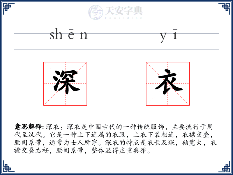 深衣