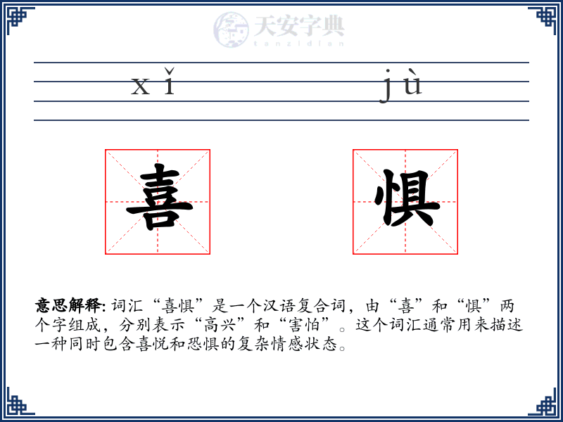 喜惧