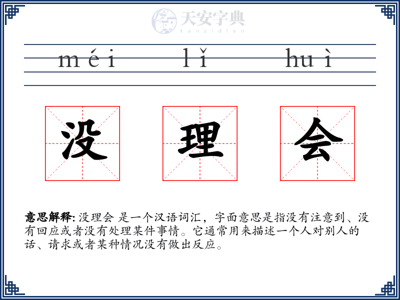 没理会