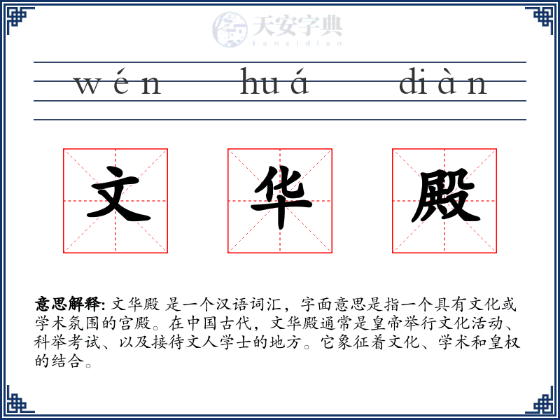 文华殿