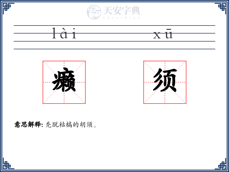 癞须