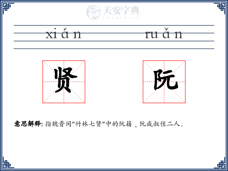 贤阮