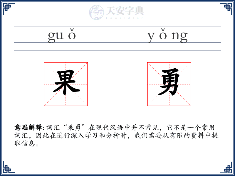 果勇