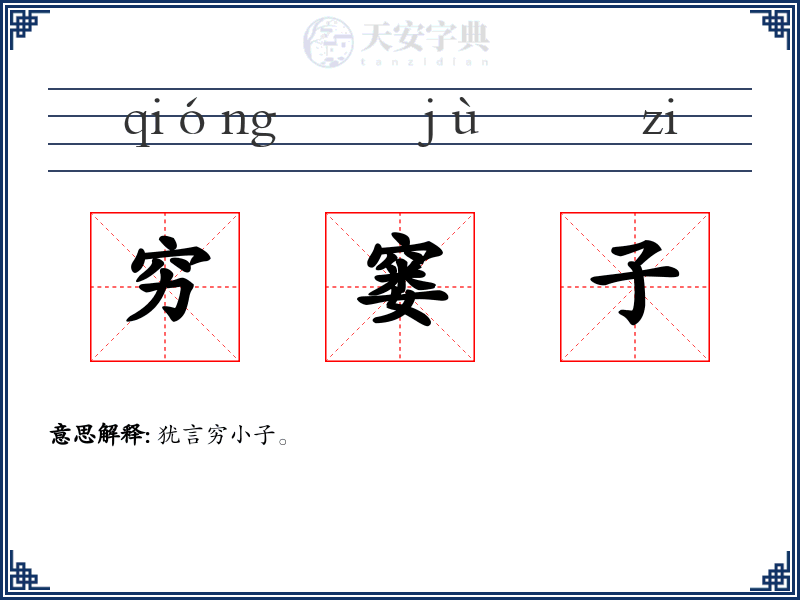 穷窭子