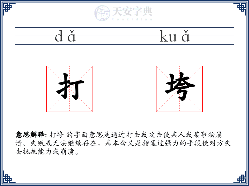 打垮