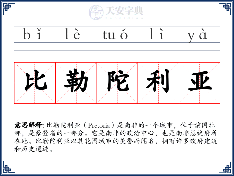 比勒陀利亚
