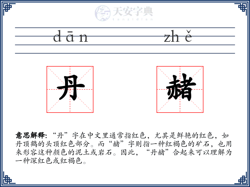 丹赭