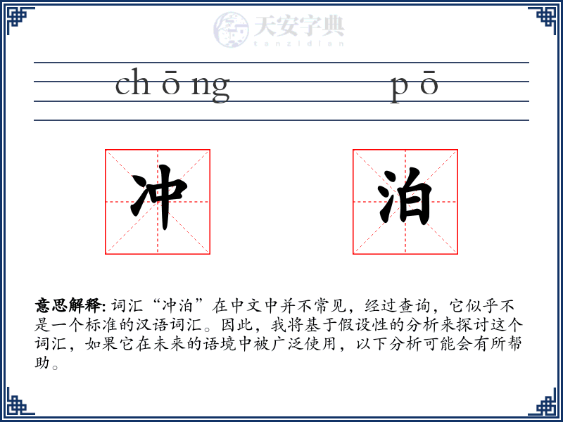 冲泊