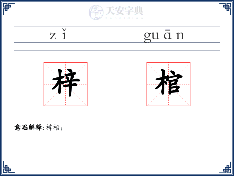 梓棺