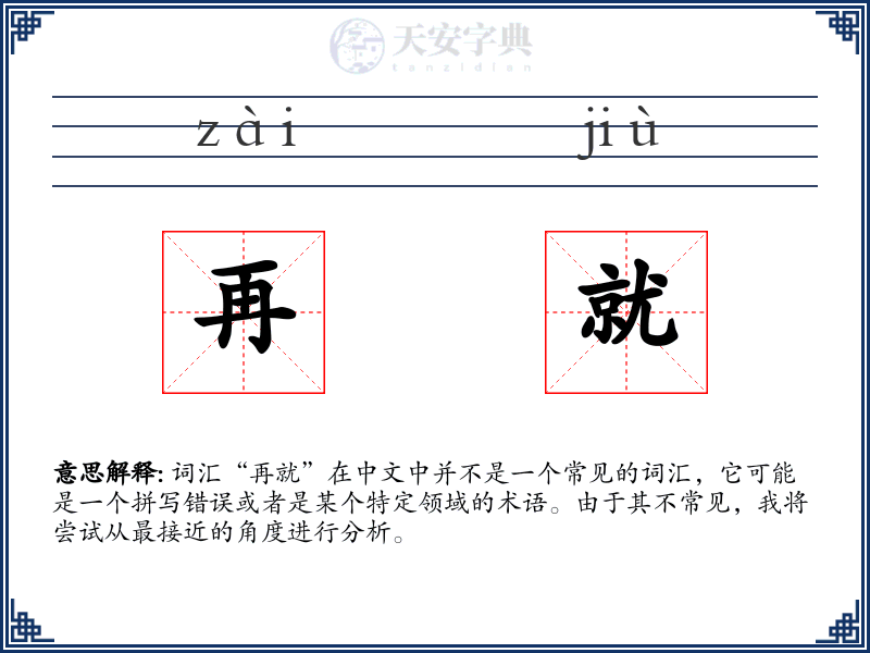 再就