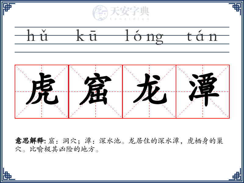 虎窟龙潭