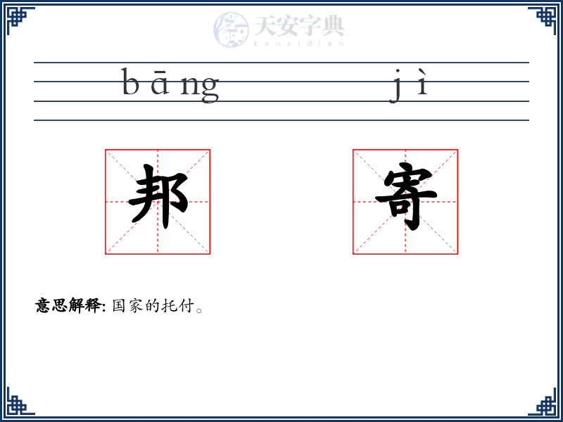 邦寄