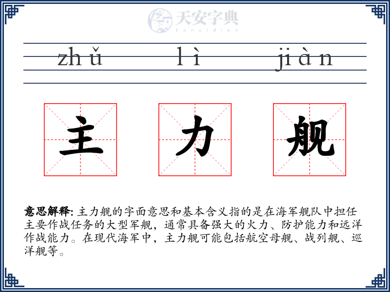 主力舰