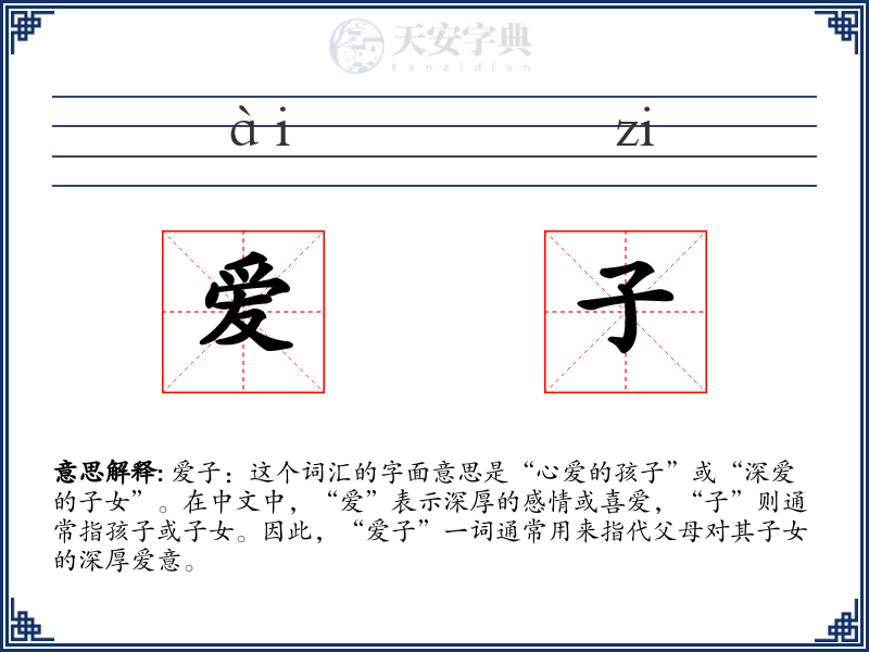 爱子