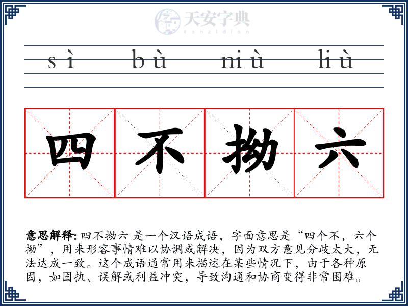 四不拗六