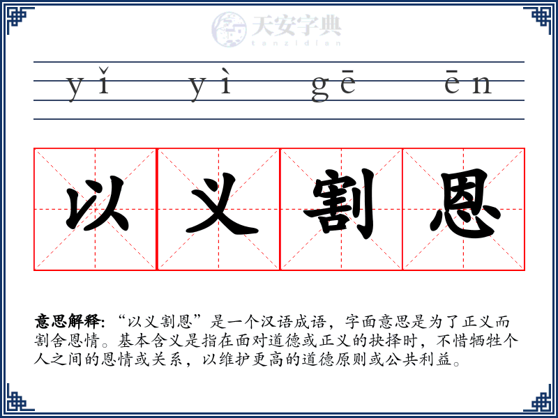 以义割恩