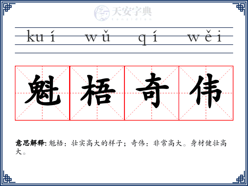 魁梧奇伟