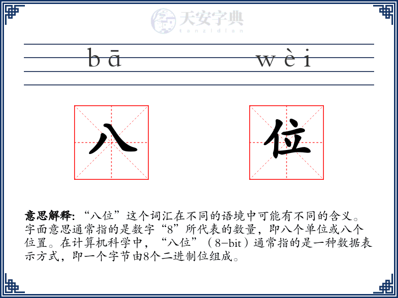 八位