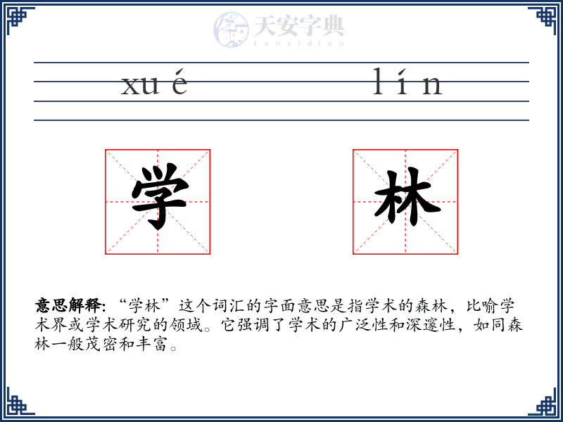 学林
