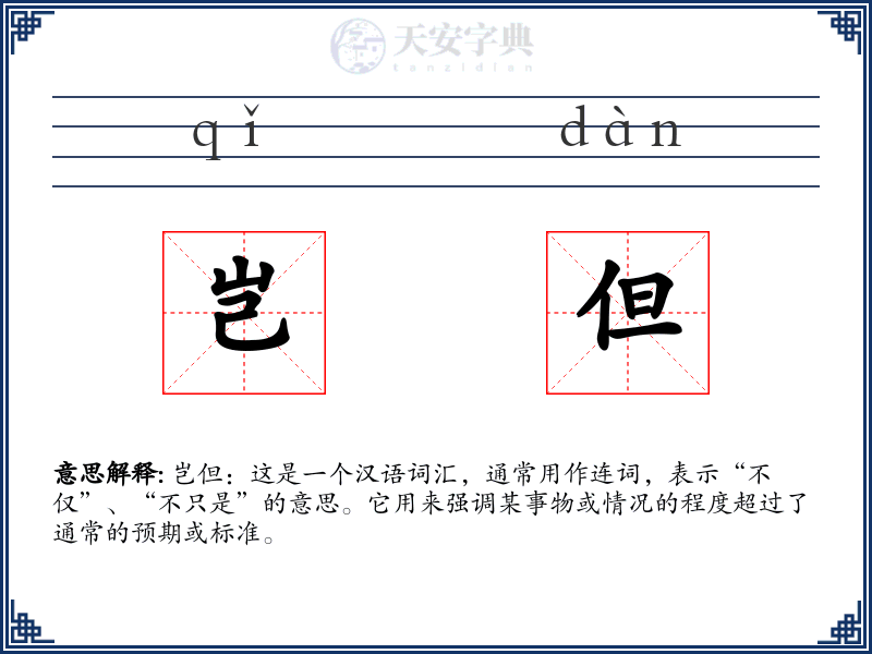岂但