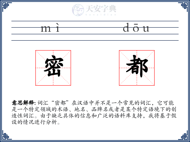 密都