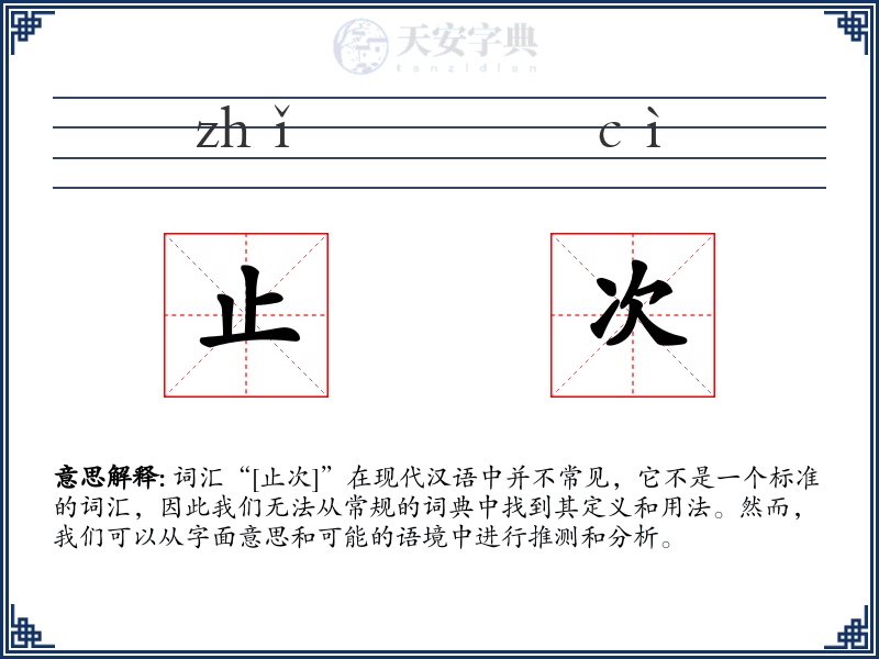 止次