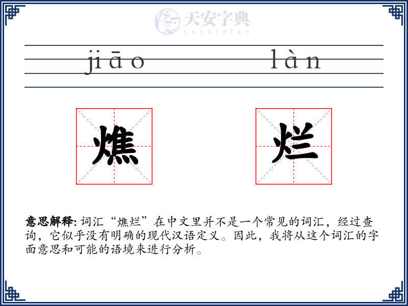 燋烂