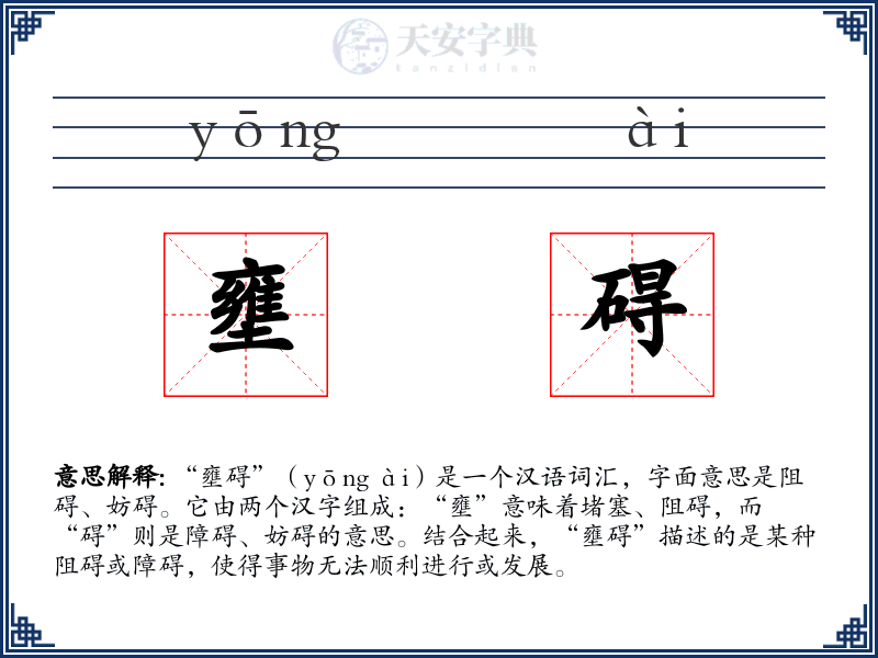 壅碍
