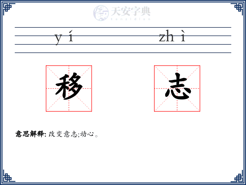 移志