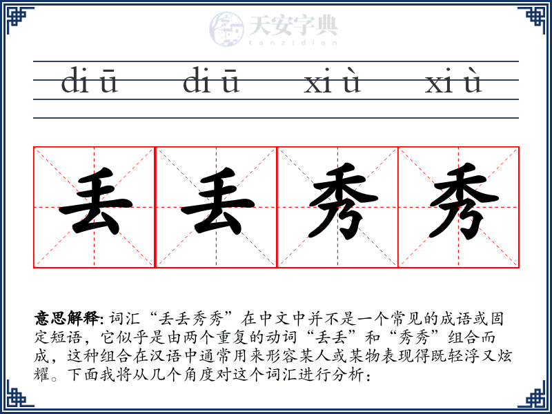 丢丢秀秀