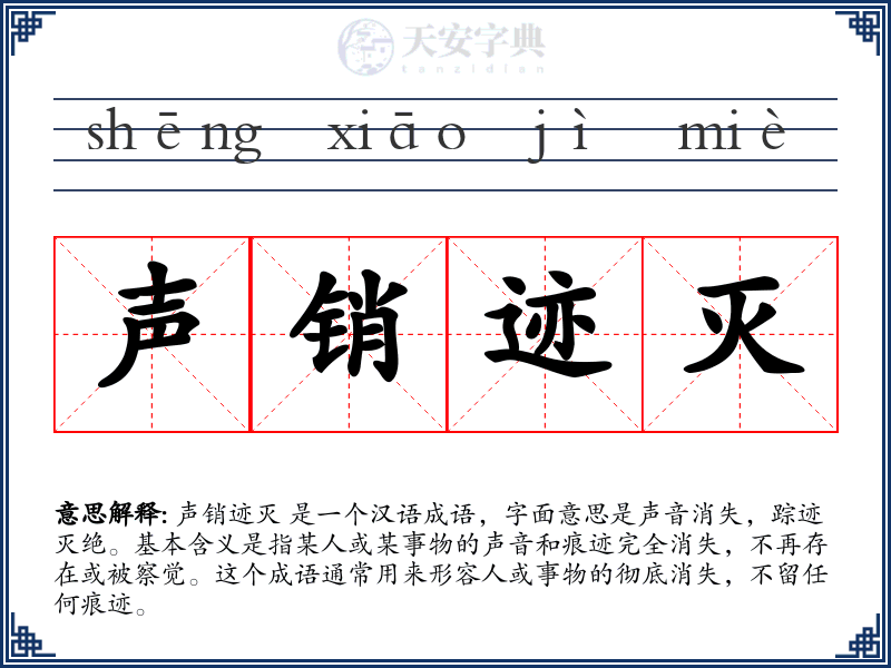 声销迹灭