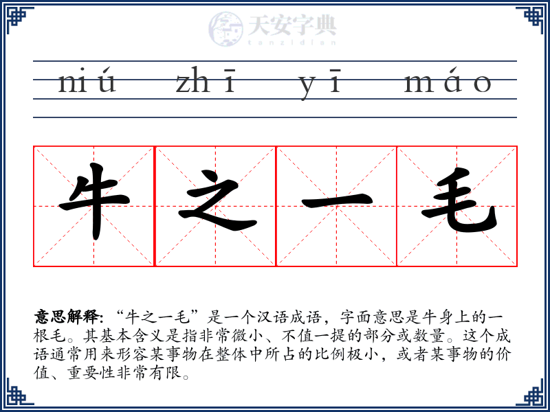 牛之一毛