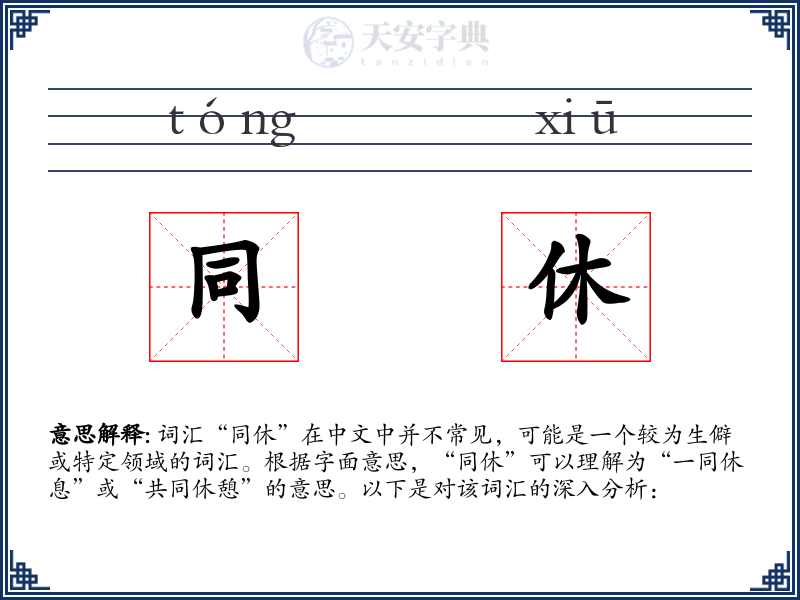同休