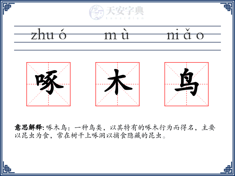 啄木鸟