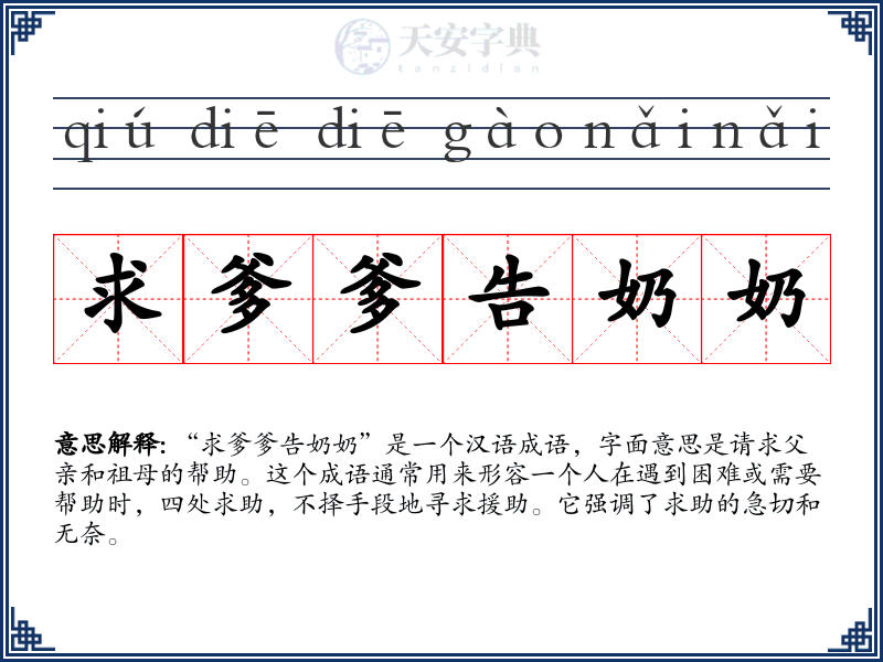 求爹爹告奶奶