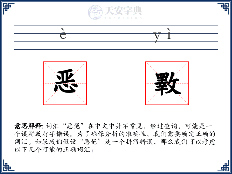 恶斁