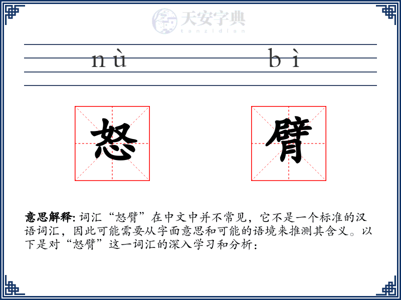 怒臂